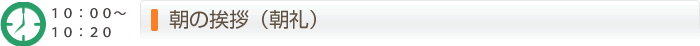 10:00～10:20朝の挨拶(朝礼)