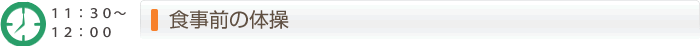 11:30～12:00食事前の体操