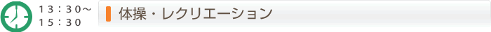 13:30～15:30体操・レクリエーション