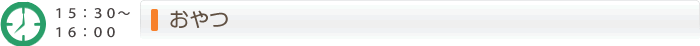 15:30～16:00おやつ