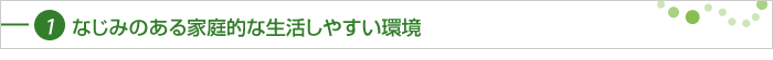 なじみのある家庭的な生活しやすい環境