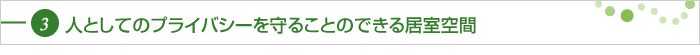 人としてのプライバシーを守ることのできる居室空間