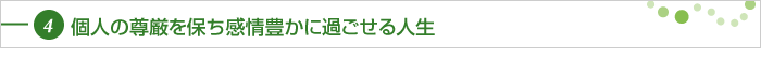 個人の尊厳を保ち感情豊かに過ごせる人生