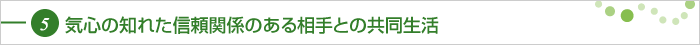 気心の知れた信頼関係のある相手との共同生活